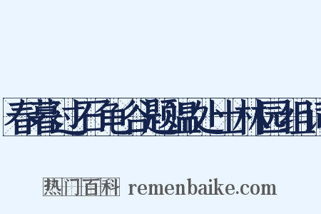 春暮过石龟谷题温处士林园组词是什么意思的图片